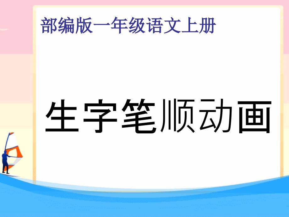 部编版一年级语文上册全册生字笔顺ppt课件_第2页