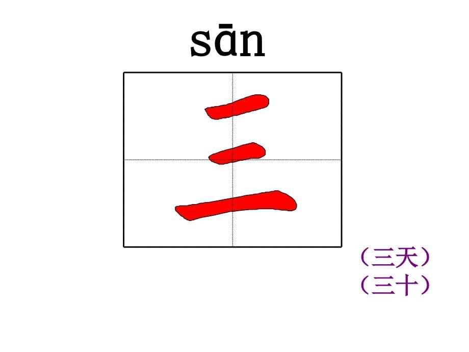 部编版一年级语文上册全册生字笔顺ppt课件_第5页