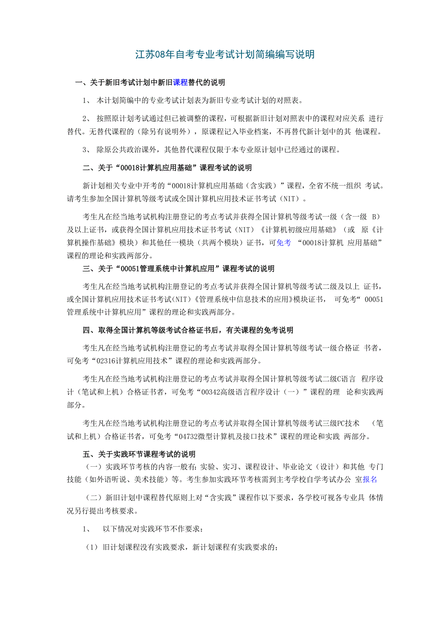 江苏自考专业考试计划简编编写说明_第1页