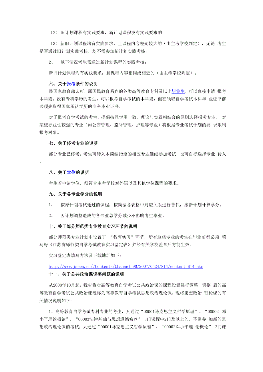 江苏自考专业考试计划简编编写说明_第2页