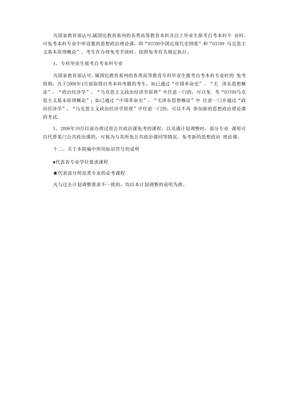 江苏自考专业考试计划简编编写说明_第4页