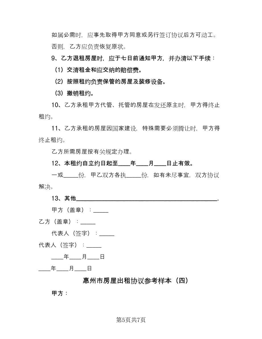 惠州市房屋出租协议参考样本（四篇）.doc_第5页