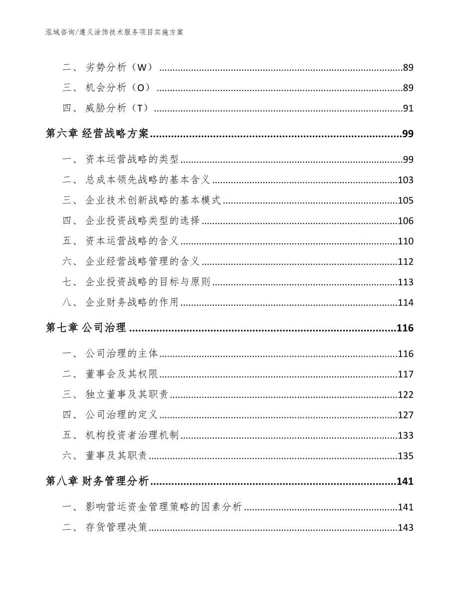 遵义涂饰技术服务项目实施方案_模板_第5页