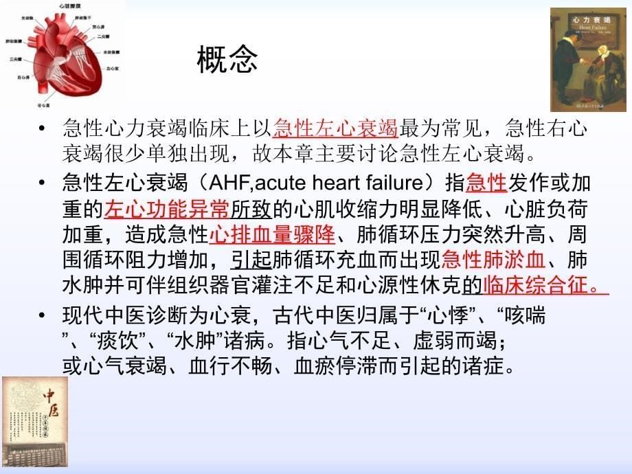 急性心力衰竭中西医临床危重病学ppt课件_第5页