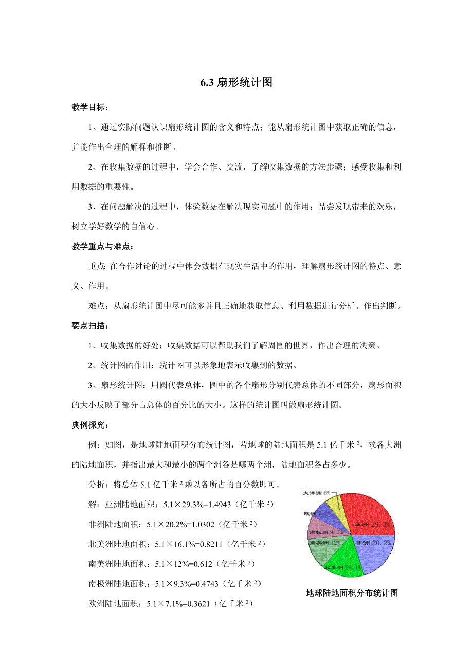 浙教版七年级下册【教案一】6.3扇形统计图_第1页