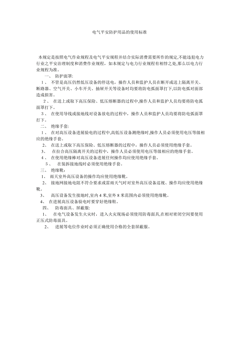 电气安全防护用品的使用规范_第1页