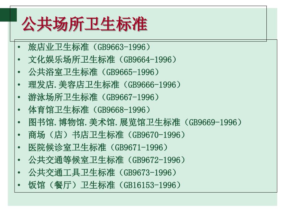 公共场所卫生要求及消毒方法_第3页