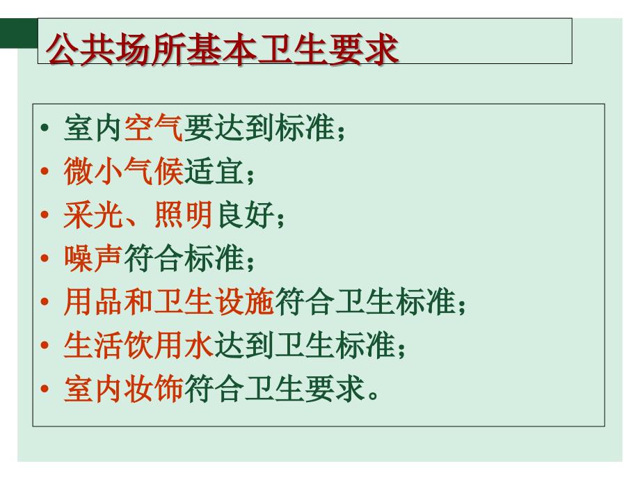 公共场所卫生要求及消毒方法_第4页