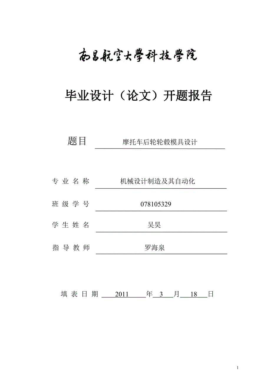 摩托车后轮轮毂低压铸造模具设计开题报告.doc_第1页