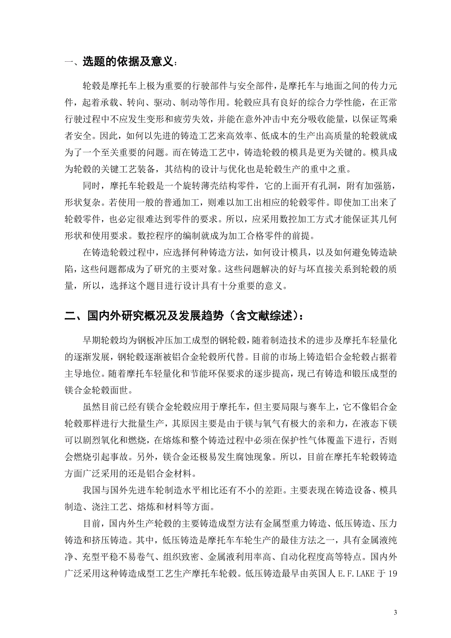 摩托车后轮轮毂低压铸造模具设计开题报告.doc_第3页