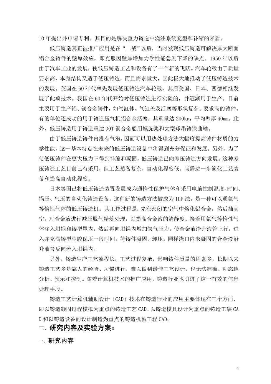 摩托车后轮轮毂低压铸造模具设计开题报告.doc_第4页