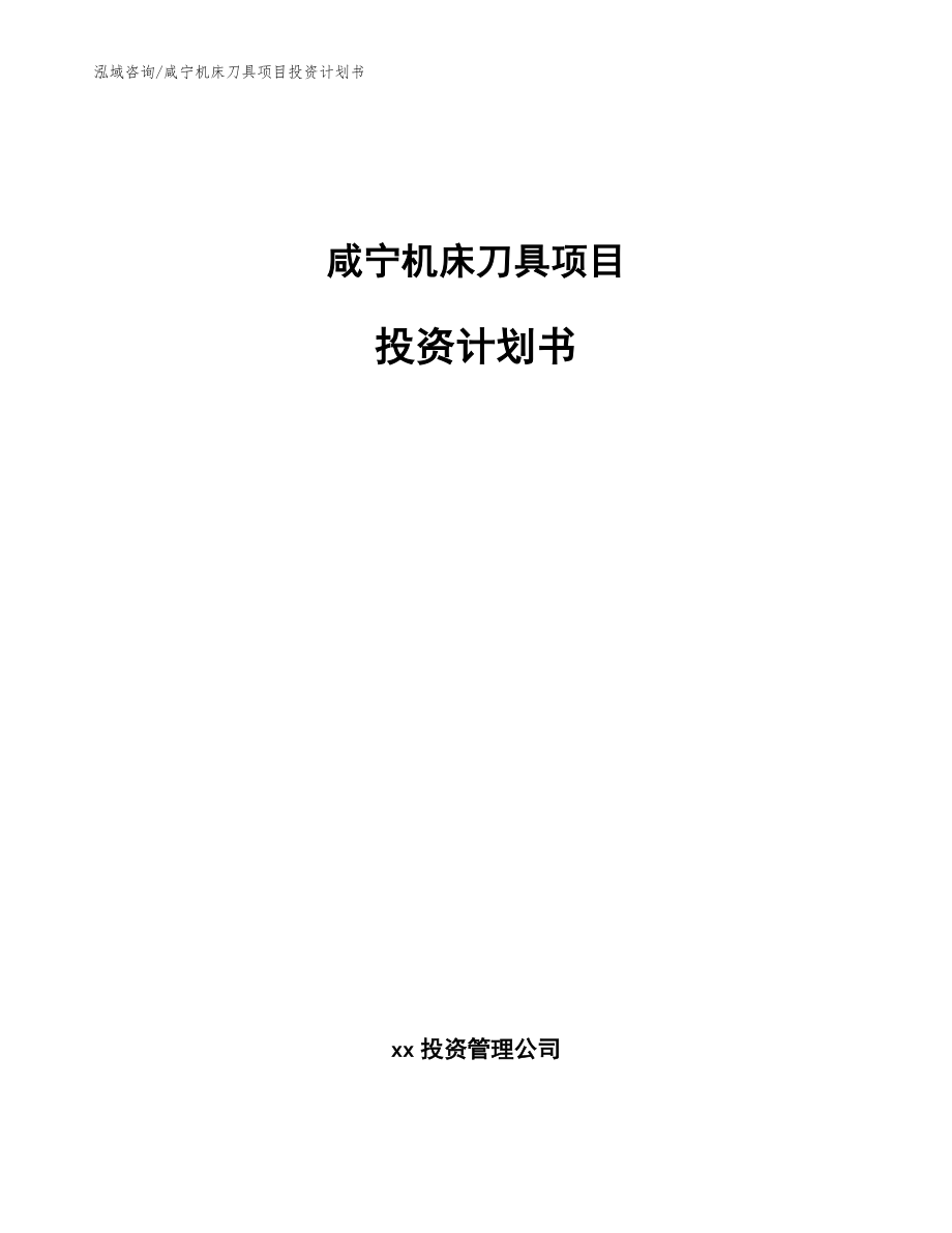 咸宁机床刀具项目投资计划书【范文】_第1页