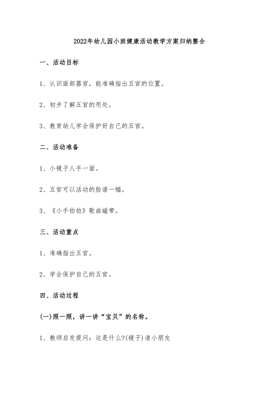 2022年幼儿园小班健康活动教学方案归纳整合_第1页