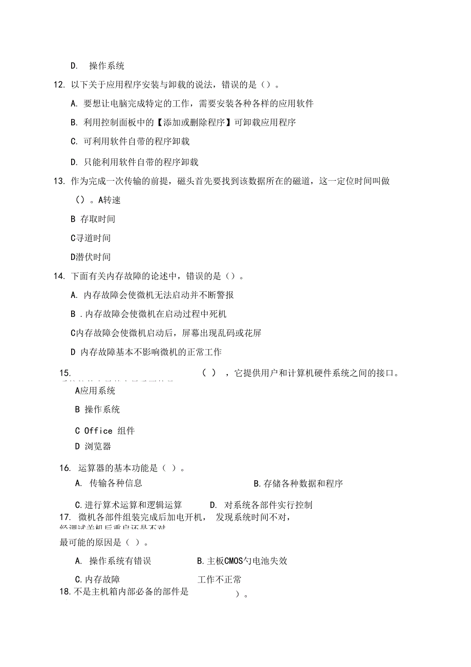 新中国开放大学微机系统与维护考试题_第3页