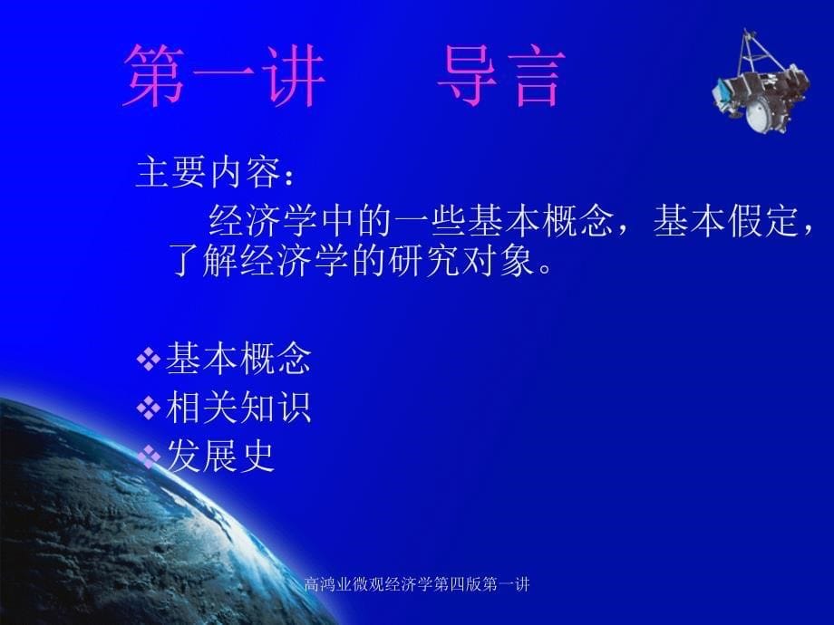 高鸿业微观经济学第四版第一讲课件_第5页