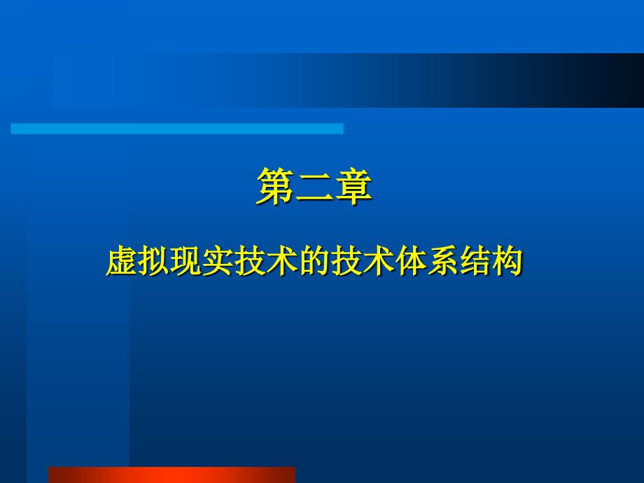 虚拟现实技术的体系结构和关键技术_第2页