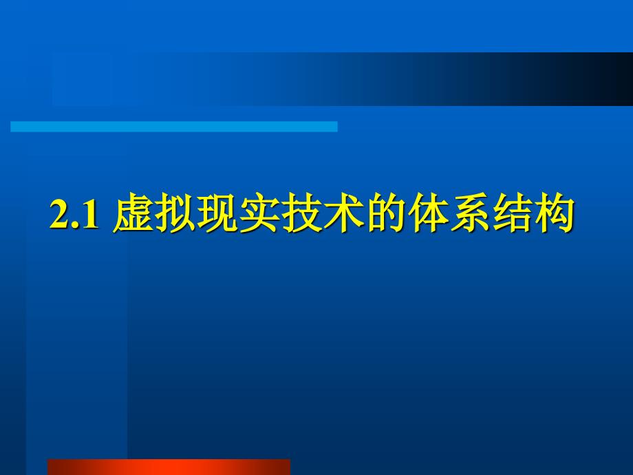 虚拟现实技术的体系结构和关键技术_第3页