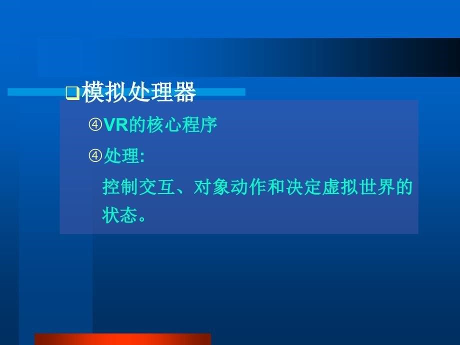 虚拟现实技术的体系结构和关键技术_第5页