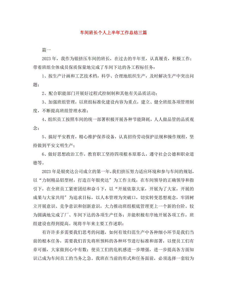 2023年车间班长个人上半年工作总结3篇.docx_第1页