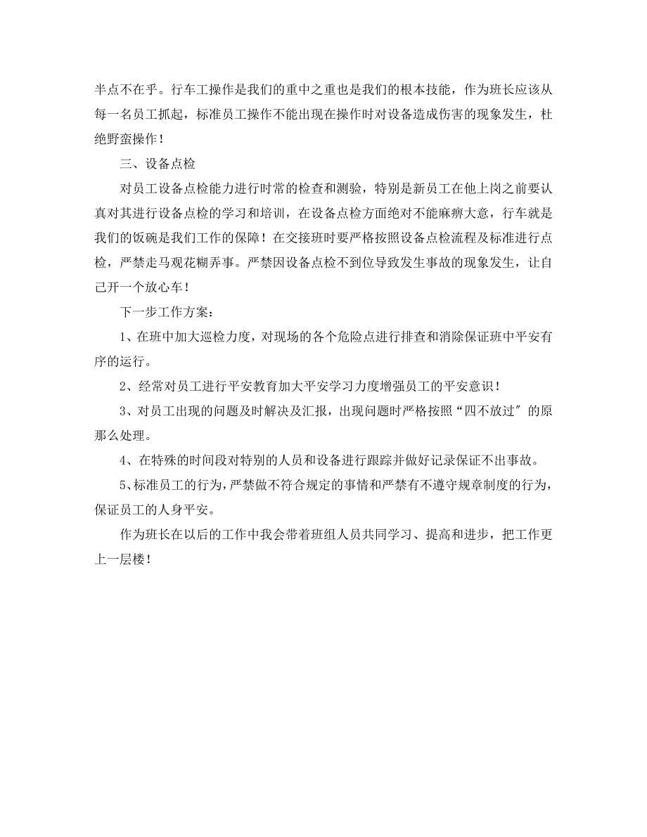 2023年车间班长个人上半年工作总结3篇.docx_第5页