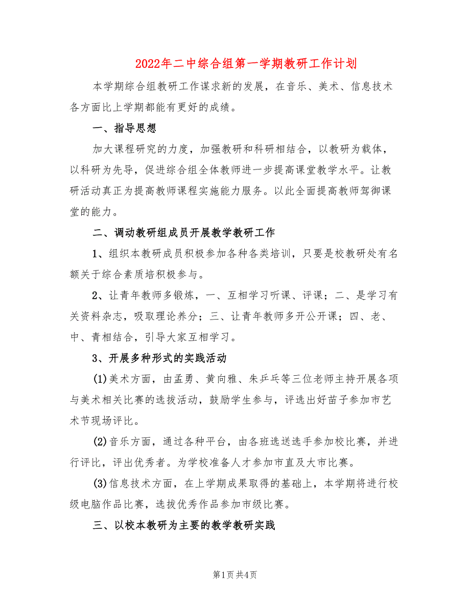 2022年二中综合组第一学期教研工作计划_第1页