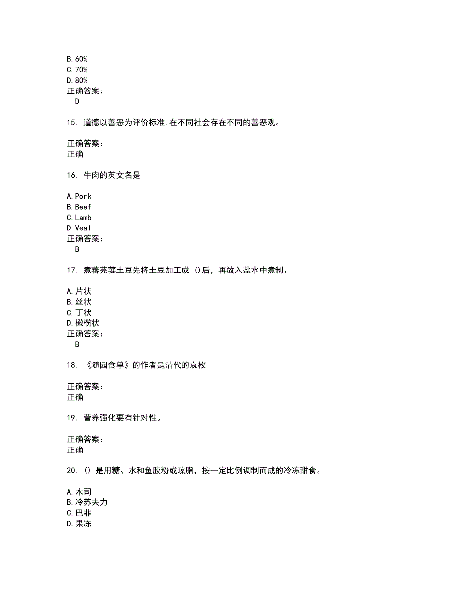 2022餐饮服务人员试题(难点和易错点剖析）含答案88_第3页