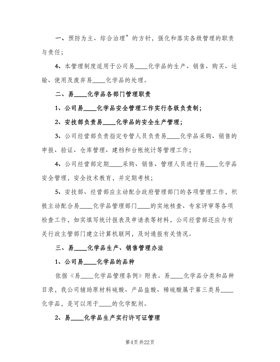 易制毒化学品安全管理制度范文（4篇）.doc_第4页