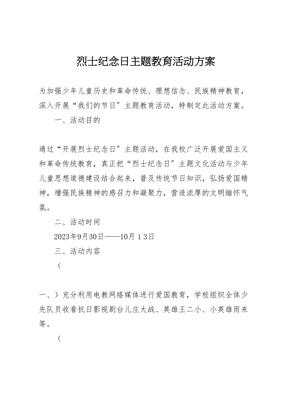 2023年烈士纪念日主题教育活动方案.doc_第1页