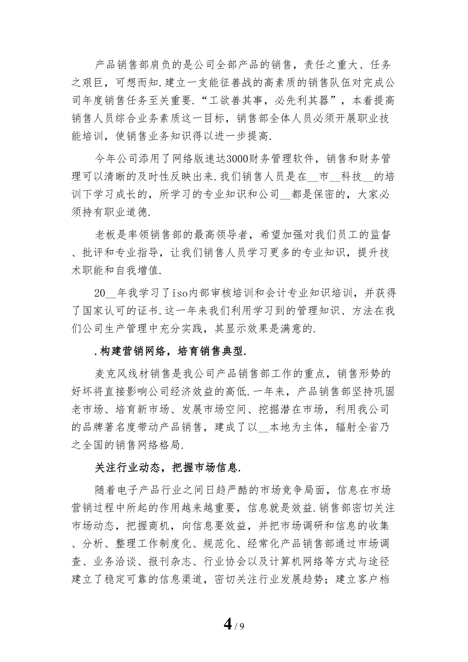 销售工程师年终工作总结1模板_第4页