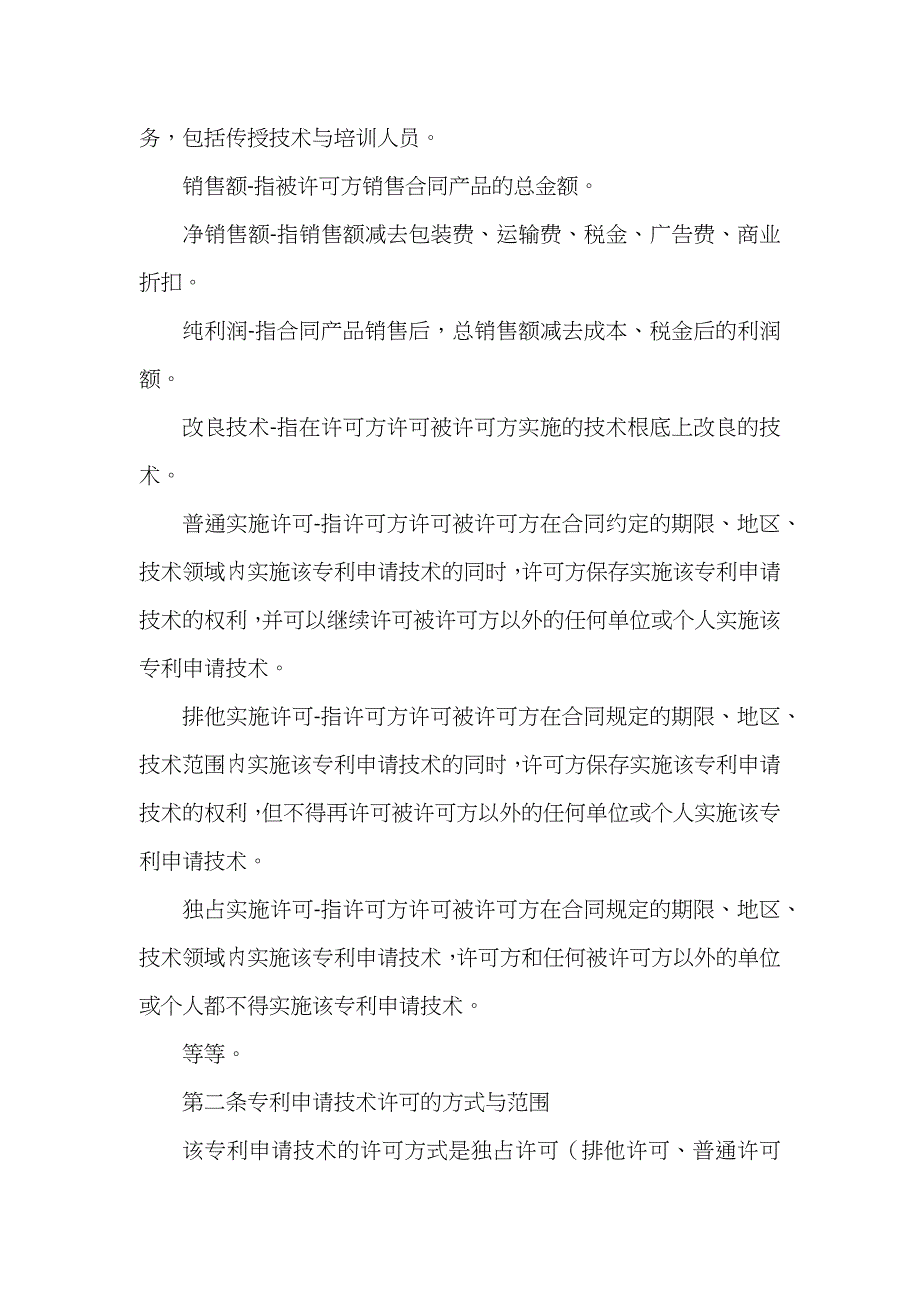 专利申请技术实施许可合同_第4页