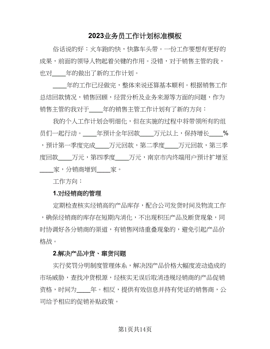 2023业务员工作计划标准模板（7篇）.doc_第1页