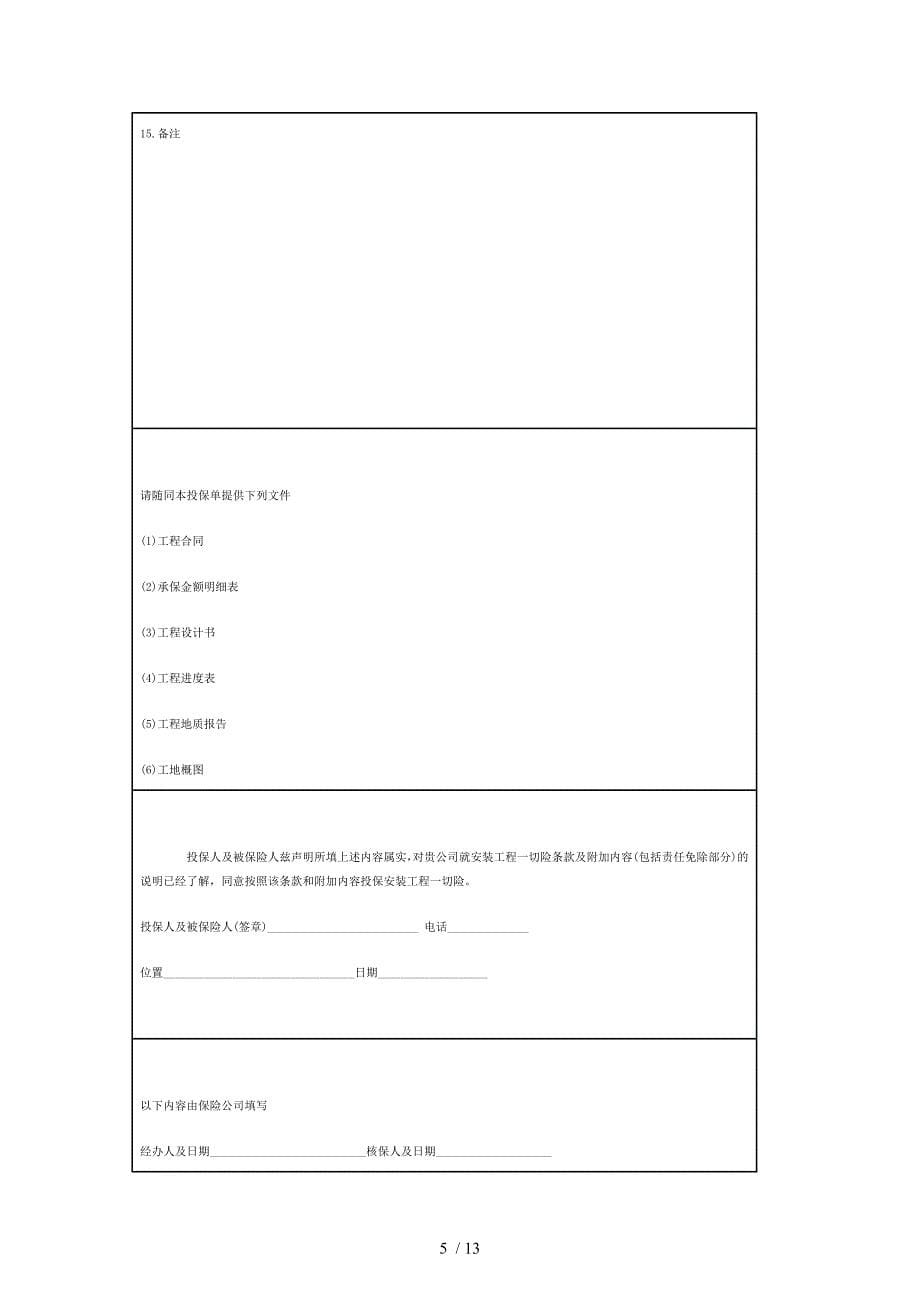 建筑工程一切险保险合同_第5页