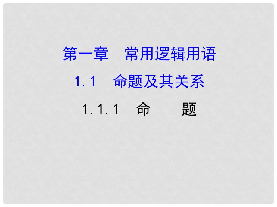 高中数学 第一章 常用逻辑用语 1.1.1 命题课件4 新人教A版选修11_第1页