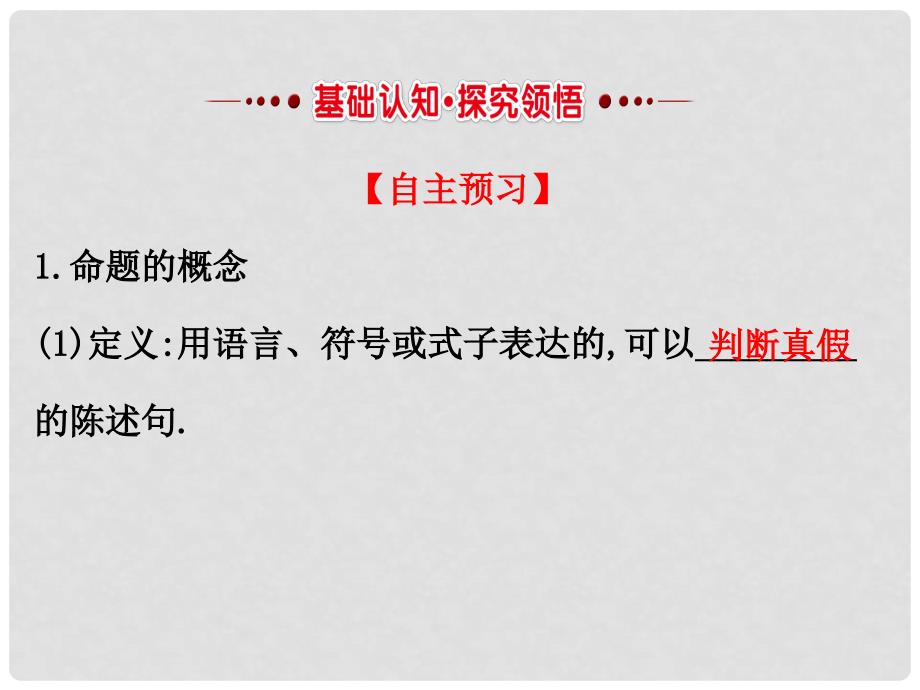 高中数学 第一章 常用逻辑用语 1.1.1 命题课件4 新人教A版选修11_第2页