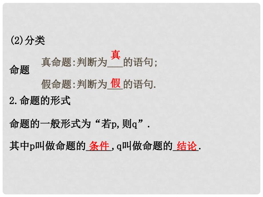 高中数学 第一章 常用逻辑用语 1.1.1 命题课件4 新人教A版选修11_第3页