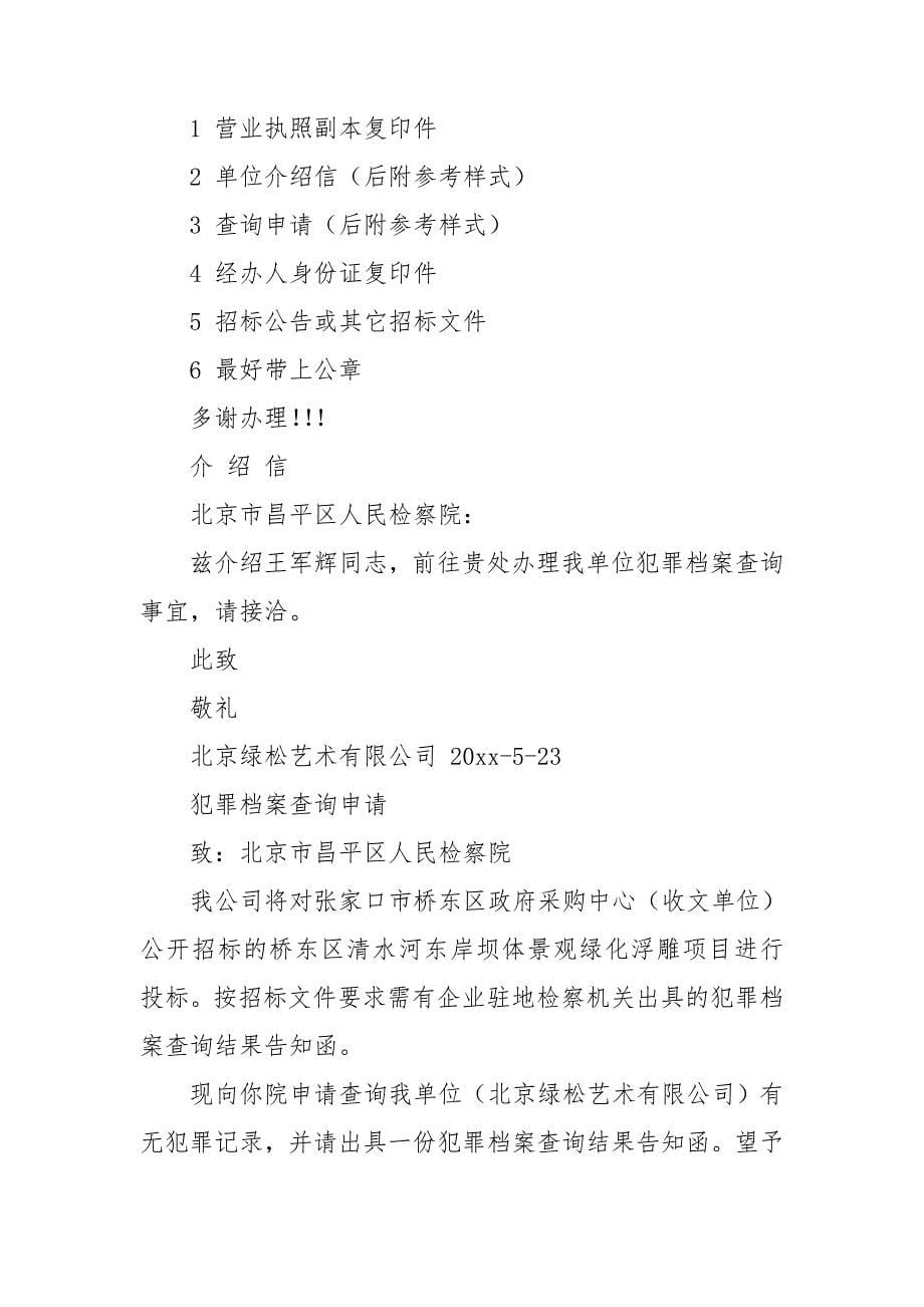 无犯罪记录证明介绍信.doc_第5页