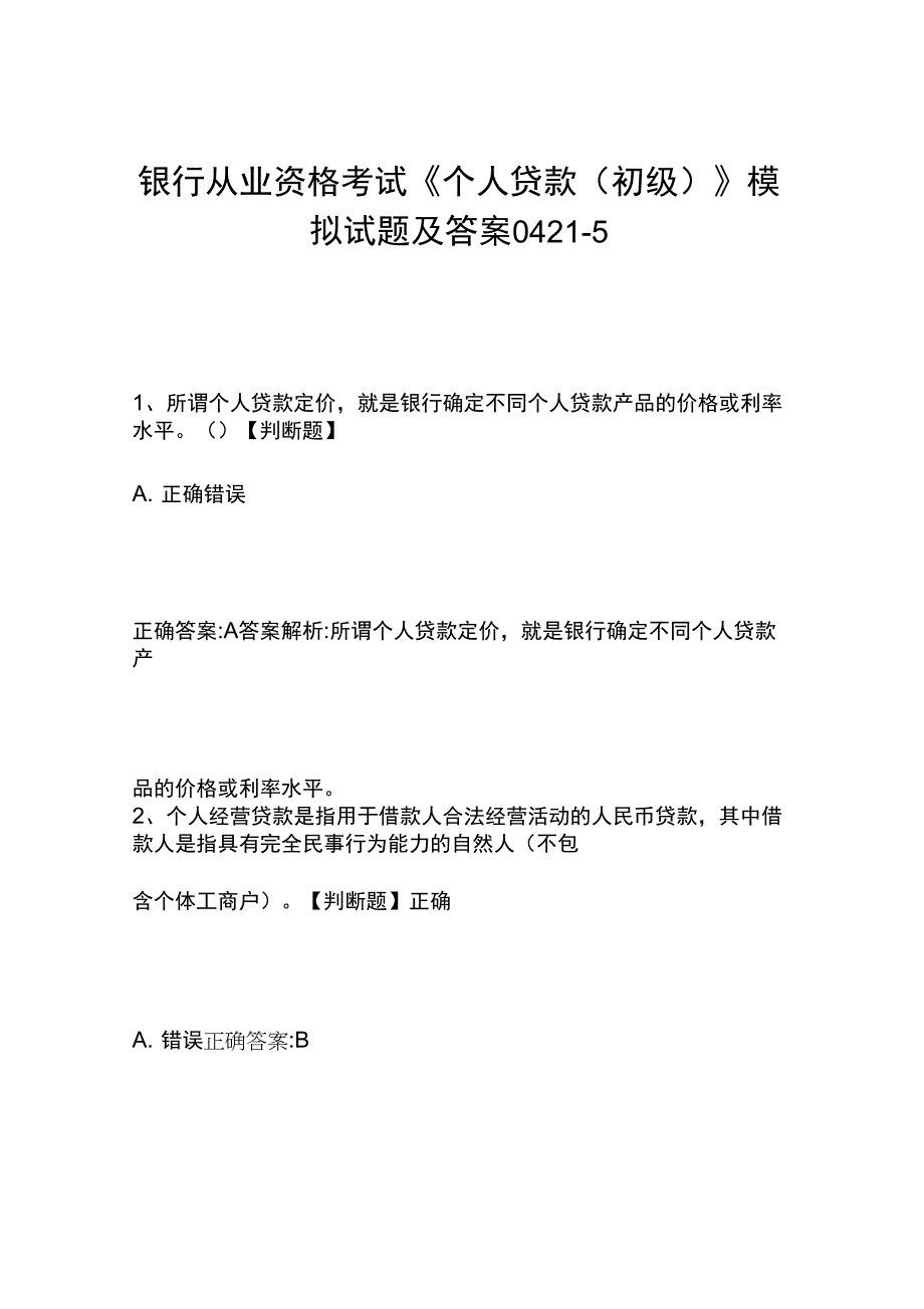 银行从业资格考试《个人贷款(初级)》模拟试题及答案0421-5_第1页