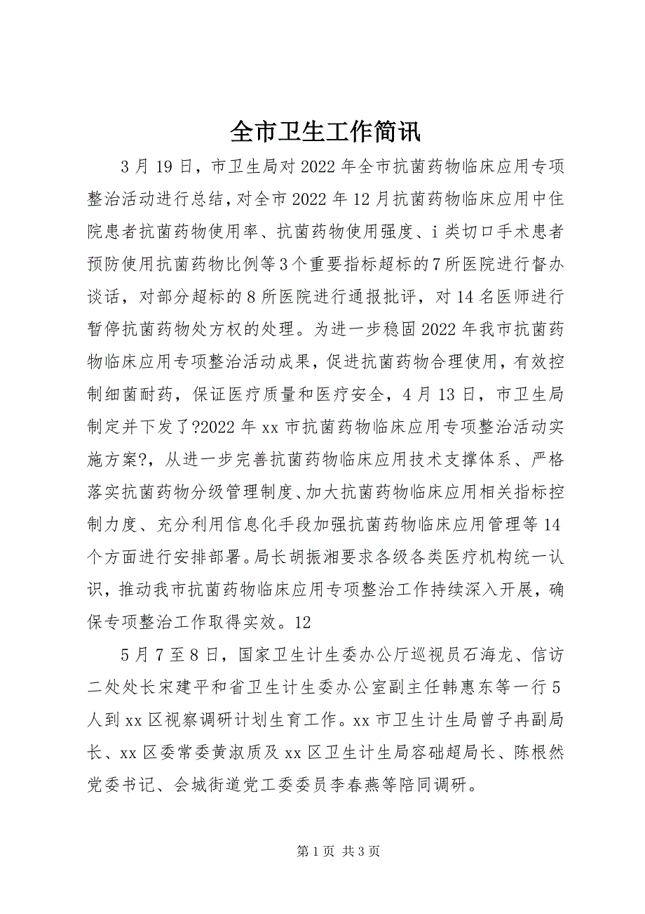 2023年全市卫生工作简讯.docx_第1页