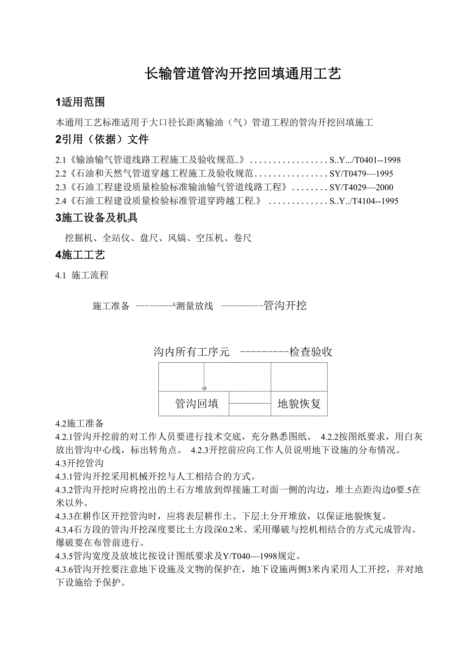 长输管道管沟开挖回填通用工艺4_第1页