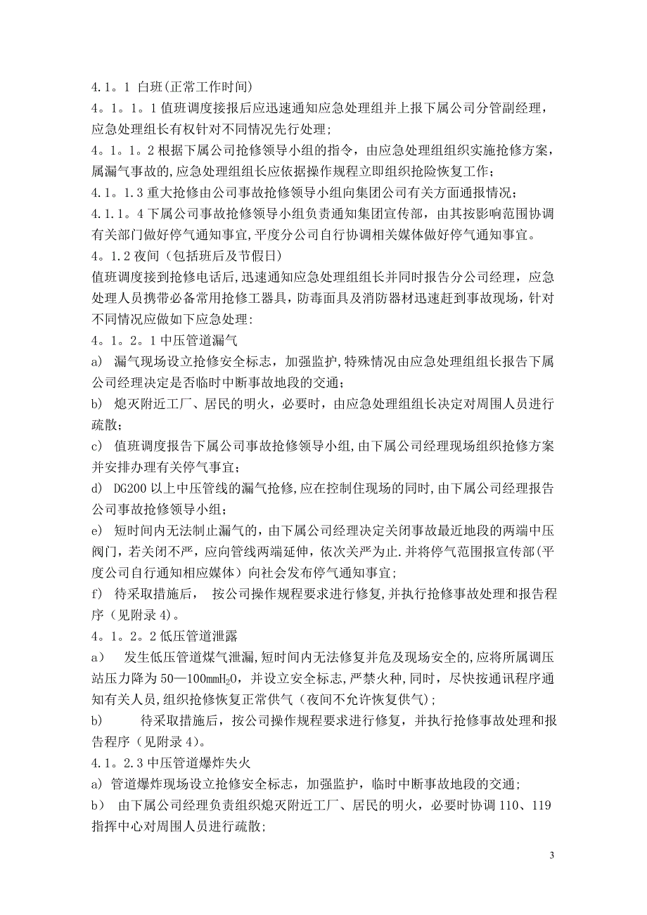 城市燃气供气系统突发事故应急抢修预案.doc_第3页