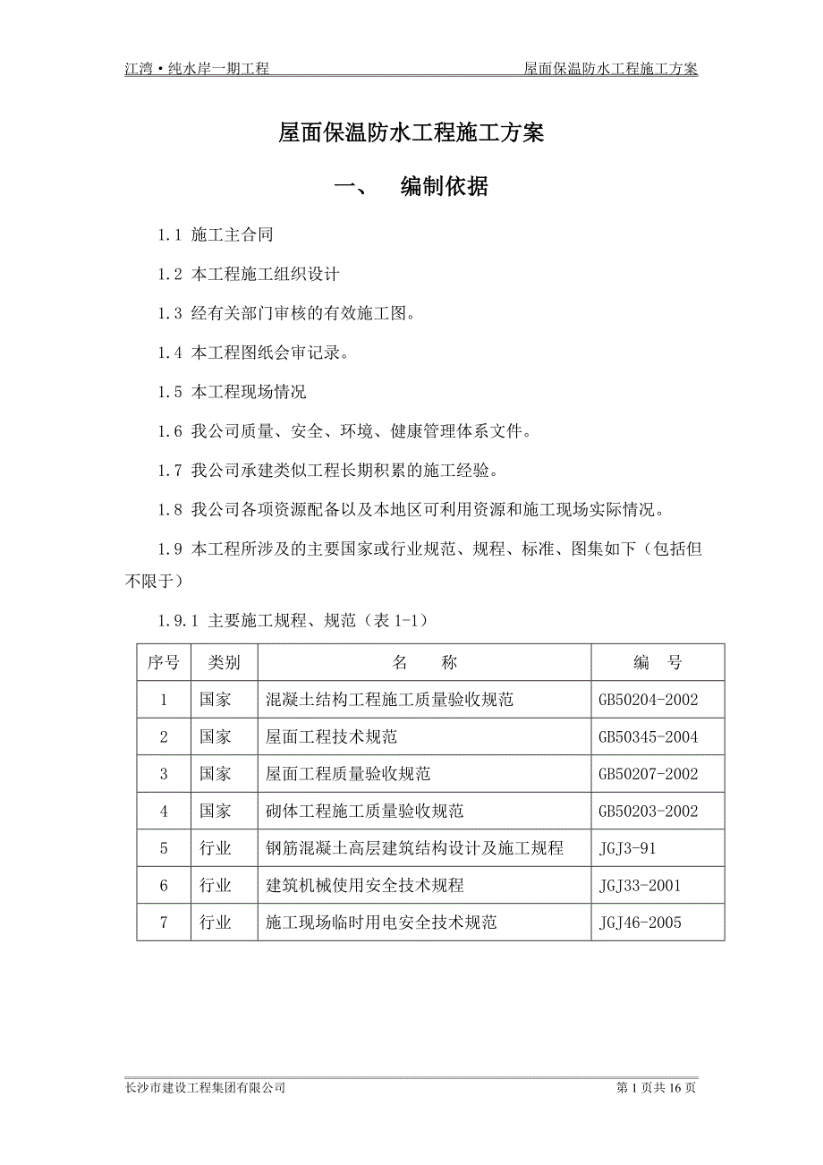 屋面保温防水工程施工方案.doc_第1页