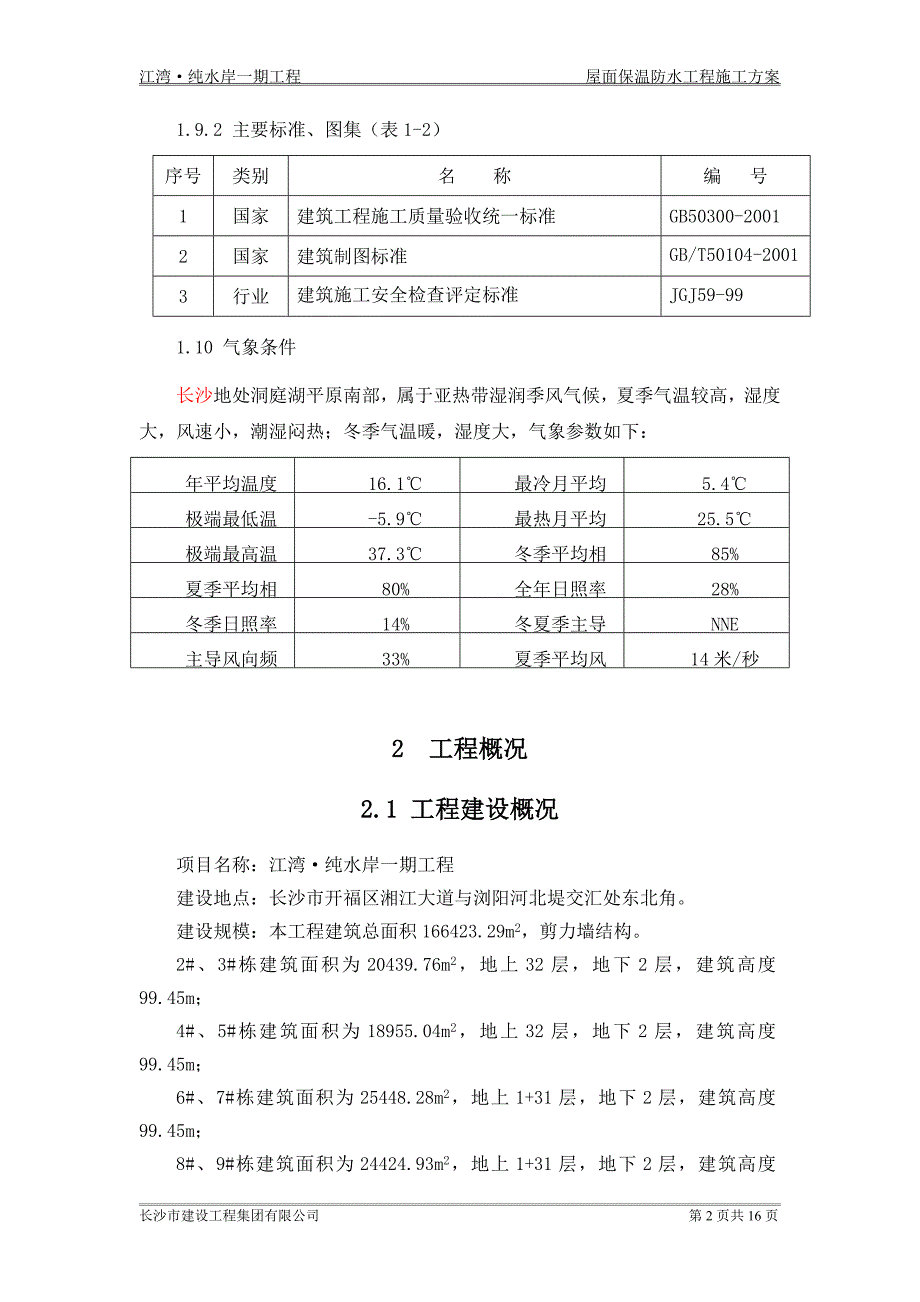 屋面保温防水工程施工方案.doc_第2页