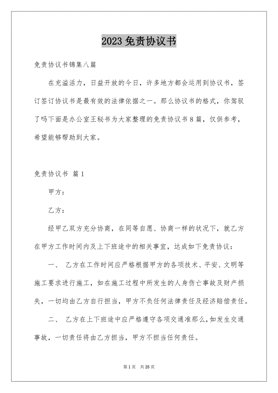 2023年免责协议书24.docx_第1页