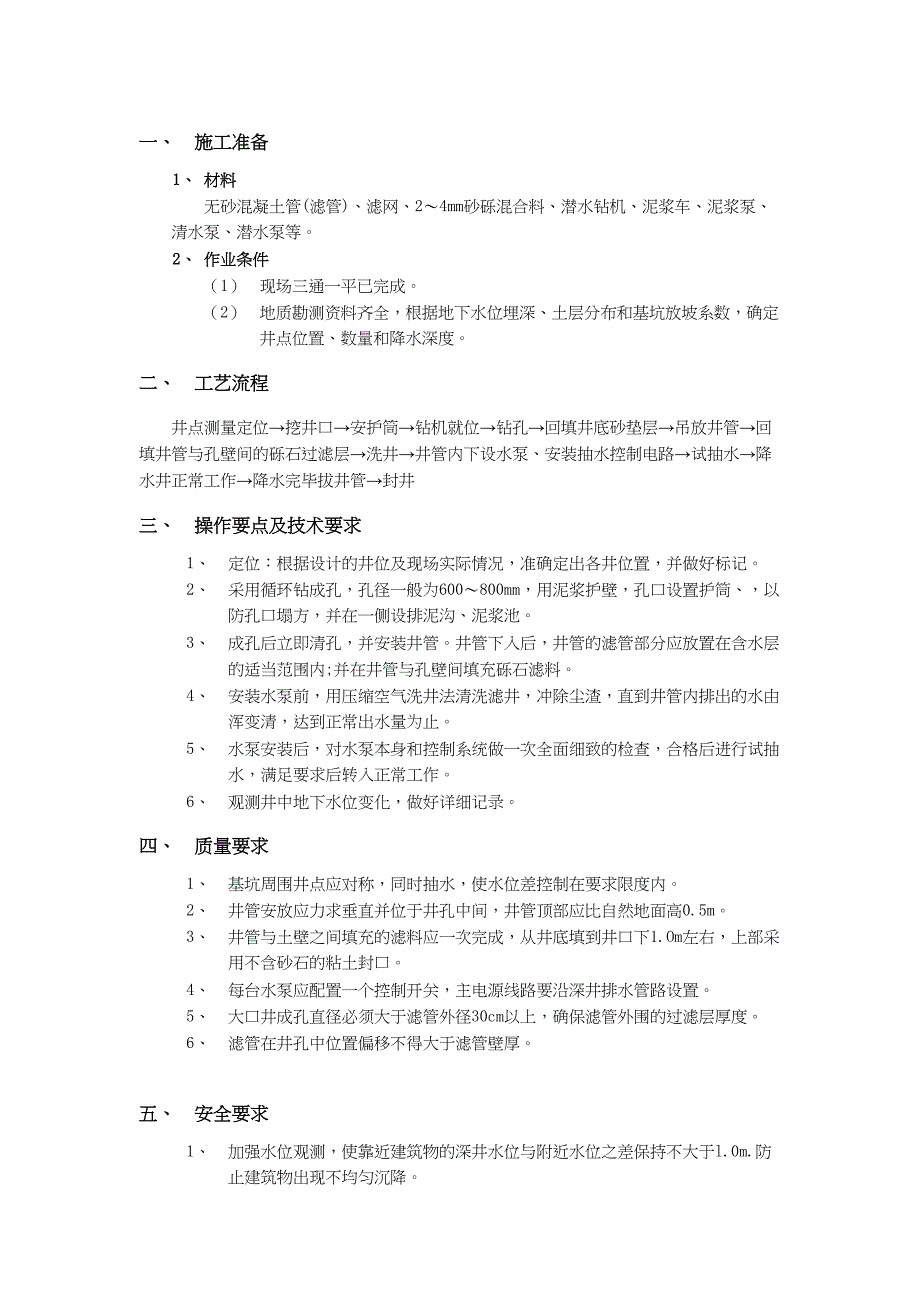 3深井点降水工程（天选打工人）.docx_第1页