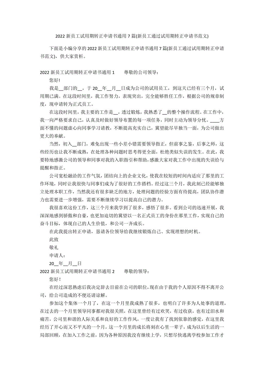 2022新员工试用期转正申请书通用7篇(新员工通过试用期转正申请书范文)_第1页