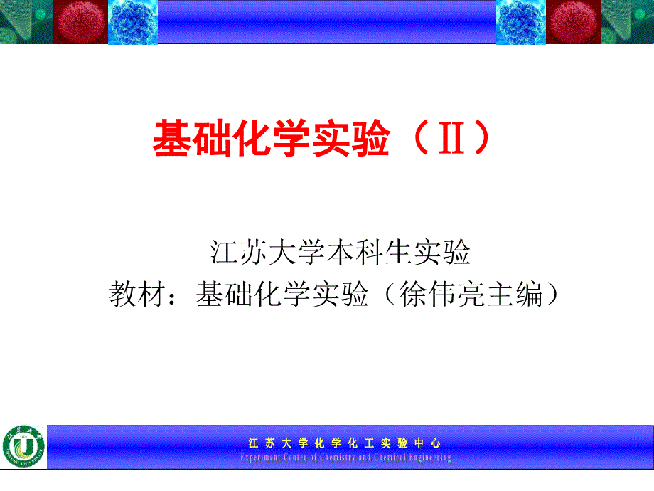 基础化学实验_第1页