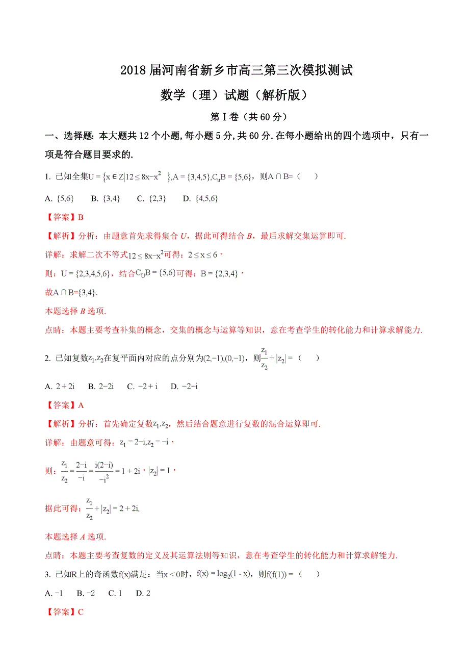 河南省新乡市高三第三次模拟测试数学理试题解析版_第1页