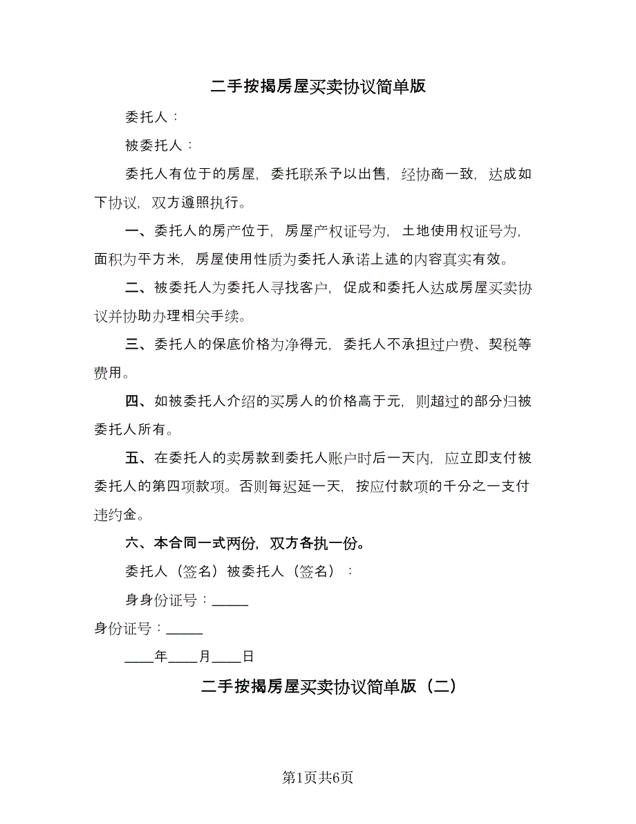 二手按揭房屋买卖协议简单版（3篇）.doc_第1页