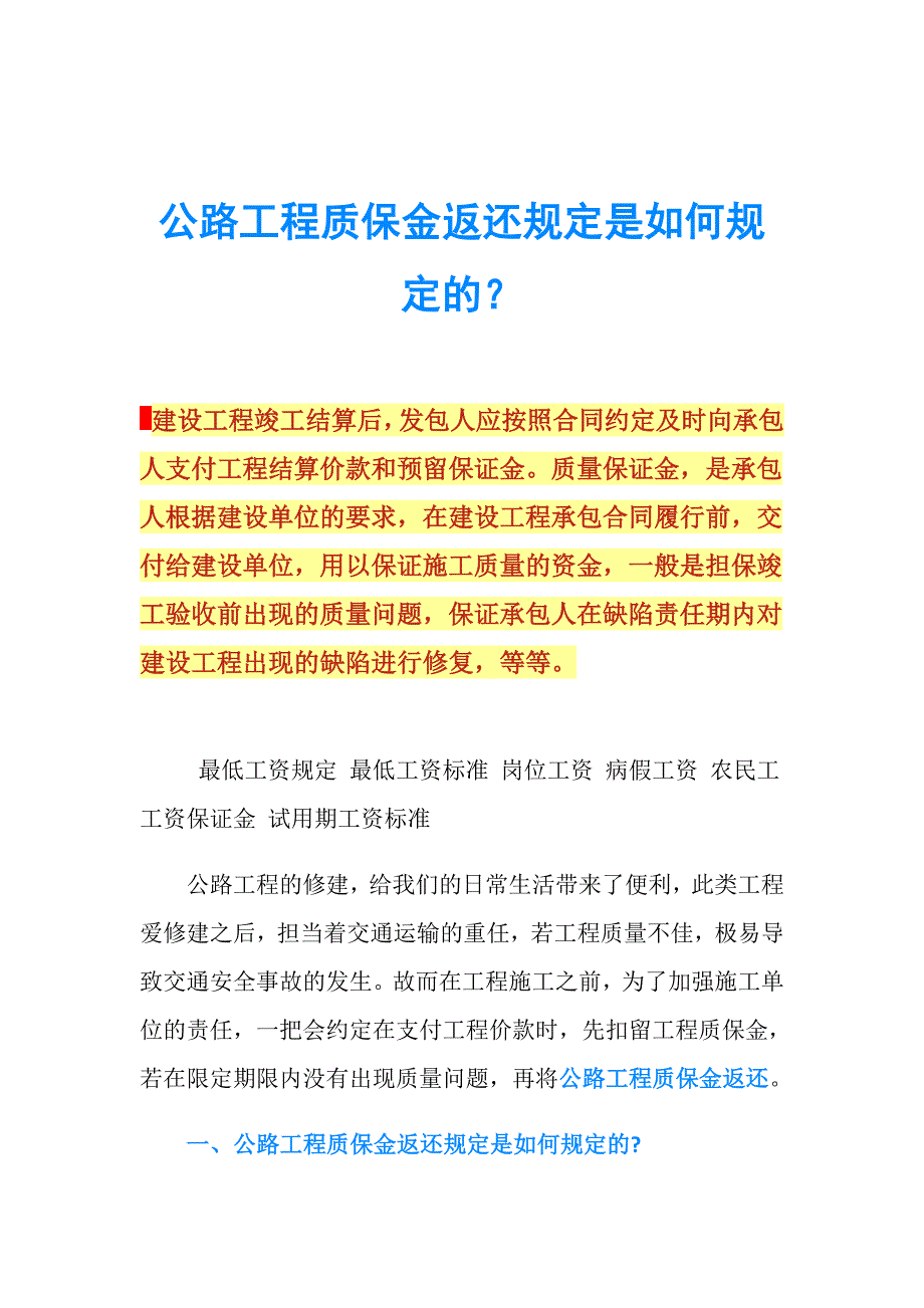 公路工程质保金返还规定是如何规定的？.doc_第1页