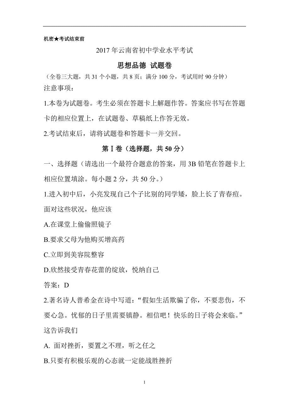 云南省2017年初中学业水平考试-思想品德试题及答案_第1页